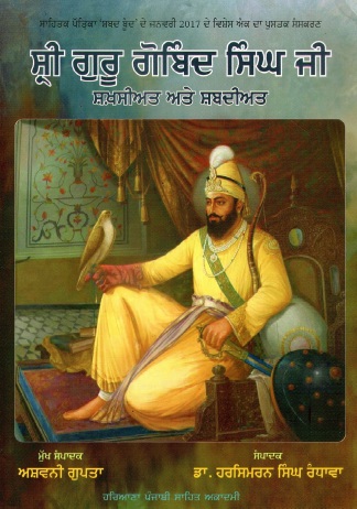 ਸ੍ਰੀ ਗੁਰੂ ਗੋਬਿੰਦ ਸਿੰਘ ਜੀ ਸ਼ਖ਼ਸੀਅਤ ਅਤੇ ਸ਼ਬਦੀਅਤ | Shri Guru Gobind Singh Ji Shakhshiat Ate Shabdiat